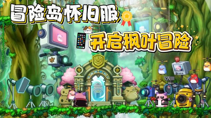 当年只能泡网吧的冒险岛 079 怀旧服,现在手机随时上线!截图