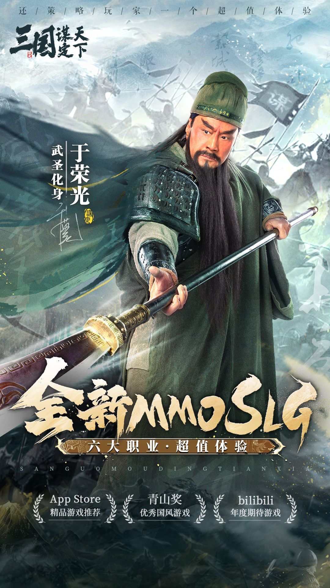 「武圣化身」于荣光登场!携手兄弟共谋天下 1