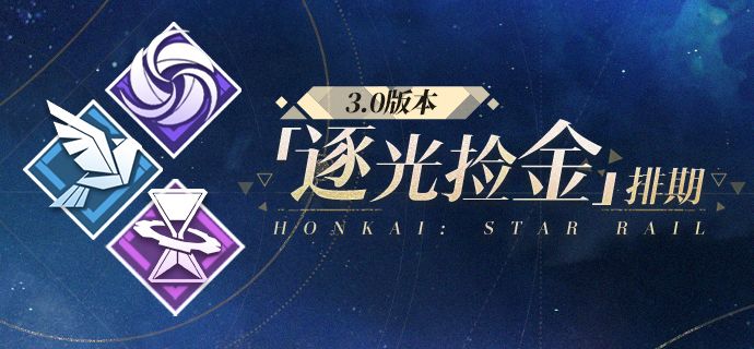 3.0版本「逐光捡金」排期 1