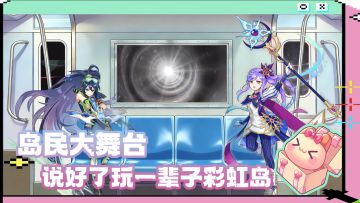 岛民大舞台丨游戏怎么可能和谁玩都一样......
