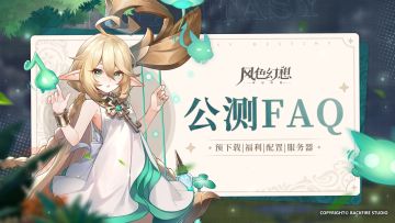 风色幻想手游 | 公测常见问题FAQ