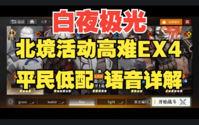 【白夜极光】冰封之隙的追问者EX4平民低配攻略,全网最详细语音轻松讲解!截图