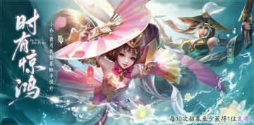 时有惊鸿｜限定卡池即将开启，小乔、黄月英招募概率提升！