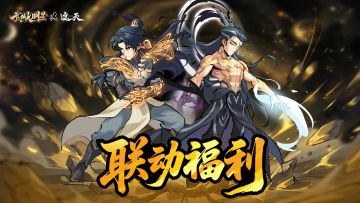 🎁联动签到开启，一大波福利已备齐~