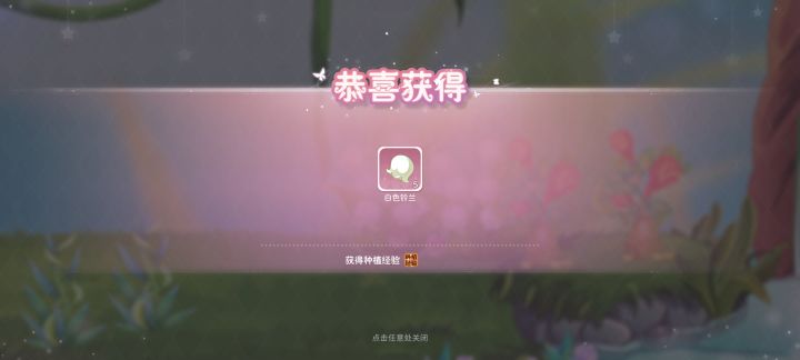 这个铃兰花种有什么用吗?还是说纯加经验用的截图