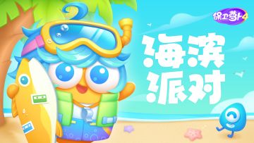 福利 · 「海滨派对」欢乐开趴，一起嗨翻这个夏天！