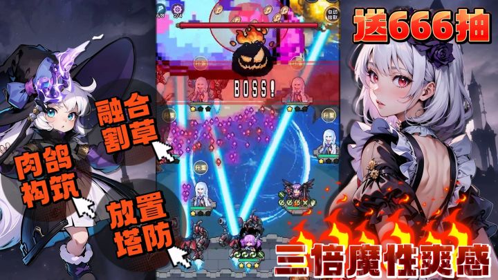 登陆就送666抽,超爽感roguelike+塔防+割草解压,激发各色魔女潜力为你而战!!!截图