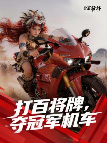 列位主公！我们骑什么?——打牌送冠军机车