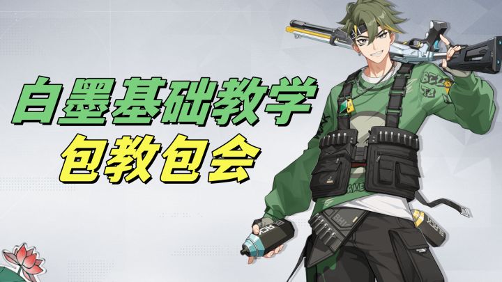白墨基础教学截图