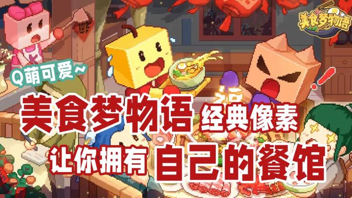 【美食梦物语】超级经典有趣的像素餐馆等你来打理!截图