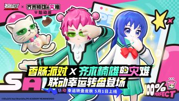香肠派对×齐木楠雄的灾难｜超能少年造访肠岛！联动幸运转盘登场