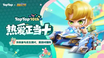TapTap 十周年庆典开启！与跑跑卡丁车官方竞速版共赴热爱之旅