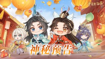 嘘——神秘预告🔔