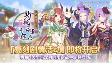 复刻剧情活动「温泉忘年奇谭 为新年的日出干杯」开展预告