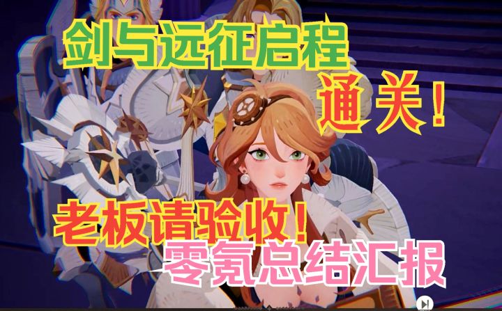 剑与远征启程 通关! 老板请验收! 零氪总结汇报!截图
