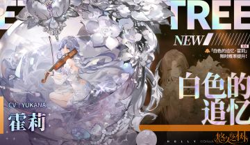 「最大免费70连」「白色的追忆·霍莉」限时概率提升~！