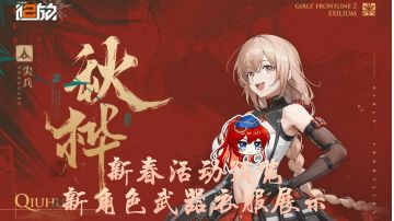 少前2新春活动爆料，新角色技能武器皮肤预览