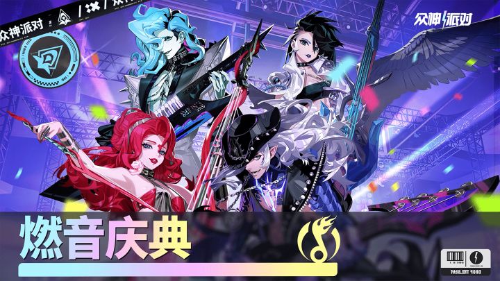「燃音庆典 」|3.4.23版本PV截图