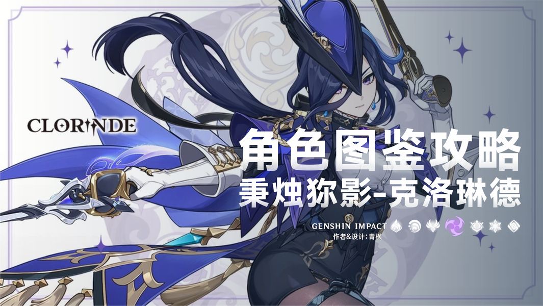 【V5.3】「克洛琳德」一图流丨角色解析攻略截图