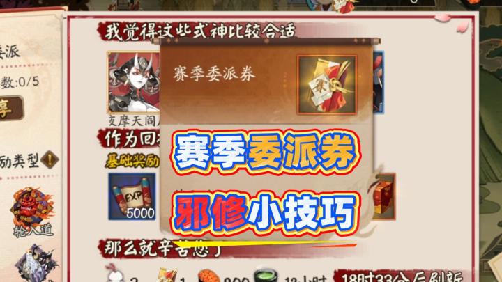 【阴阳师】邪修就是快!不跟大佬打也能拿到赛季委派券!截图