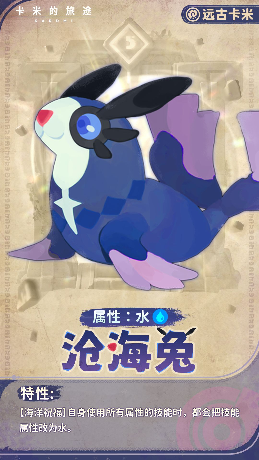 【远古卡米】沧海兔 · 踏浪而来,涛声自寂 1