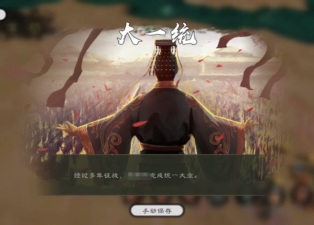 历经45小时终于完成了统一大业 2