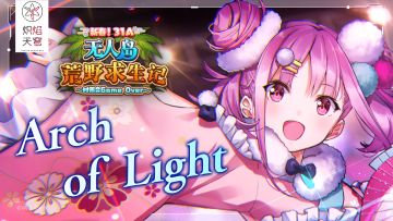 She is Legend「Arch of Light」/《炽焰天穹》Live视频