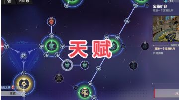 新手攻略③天赋篇