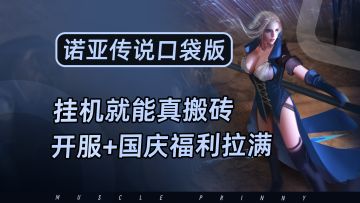 搬砖党别错过！挂机就能真搬砖，福利给满0氪也能轻松开搬~