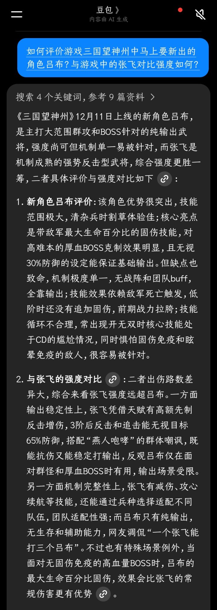 我问豆包吕布的强度如何,有点东西截图