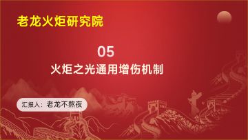 老龙火炬研究院05课，通用增伤机制，教你怎么左脚踩右脚上天