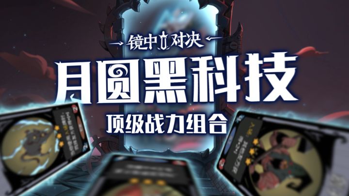 月圆黑科技 | 顶级战力组合截图