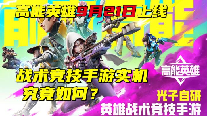【高能英雄】9月21日全平台正式上线!真apex手游还得看高能英雄!!截图
