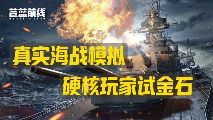 真男人减速带💪🏻@苍蓝前线 模拟真实海战🚢 首测玩法真实体验截图