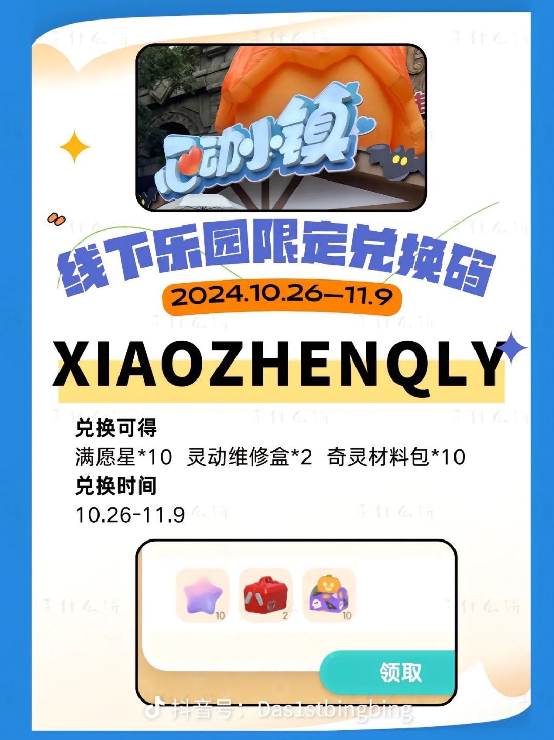 心动小镇线下乐园限定兑换码截图
