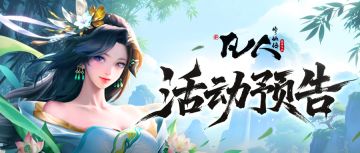 (福利)【活动预告】星海破界·仙魔争锋！高阶位面玩法震撼来袭~