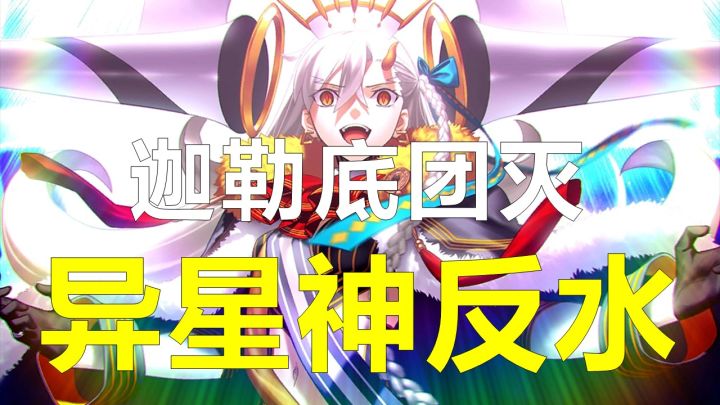 【FGO2.7剧情解说1期】初入南美迦勒底团灭？异星神失忆反水加入咕哒阵营。截图