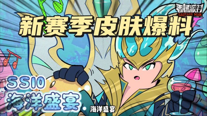 香肠派对:SS10赛季皮肤爆料,6个皮肤还有皮皮球的新皮肤截图