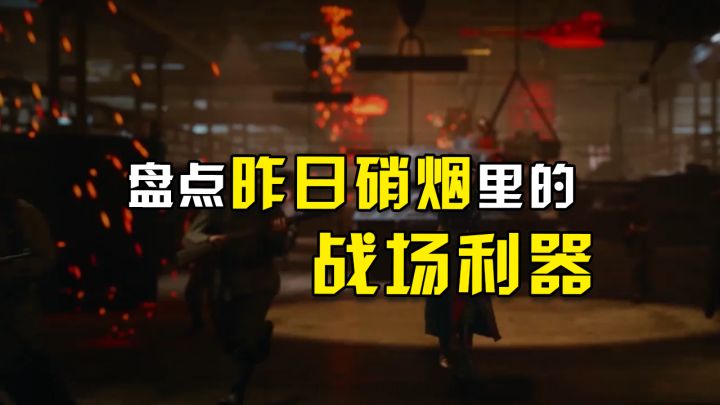 【昨日硝烟】军迷狂喜,这游戏的武器库也太还原了吧,盘点昨日硝烟里的战场利器截图