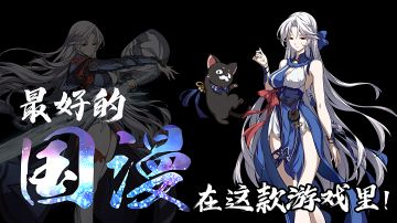 最好的国漫竟然在这一款游戏里！两周年限时大尺度福利，现在是入坑的最好时机！