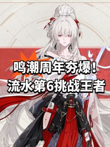 鸣潮周年夯爆！流水第6挑战王者
