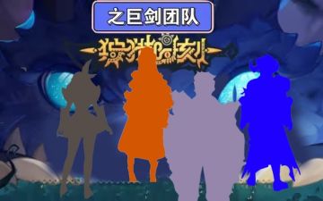 【留给狩猎】——关于巨剑四人组!