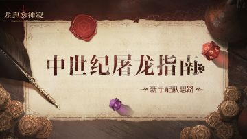 中世纪屠龙指南 · 新手配队思路