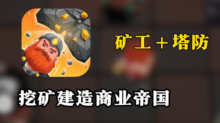 招募员工,疯狂挖矿,还要建造防御塔消灭敌人,这游戏有点意思~截图