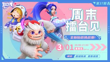 直播活动 | 周末擂台见第37期 来试试新贴纸！