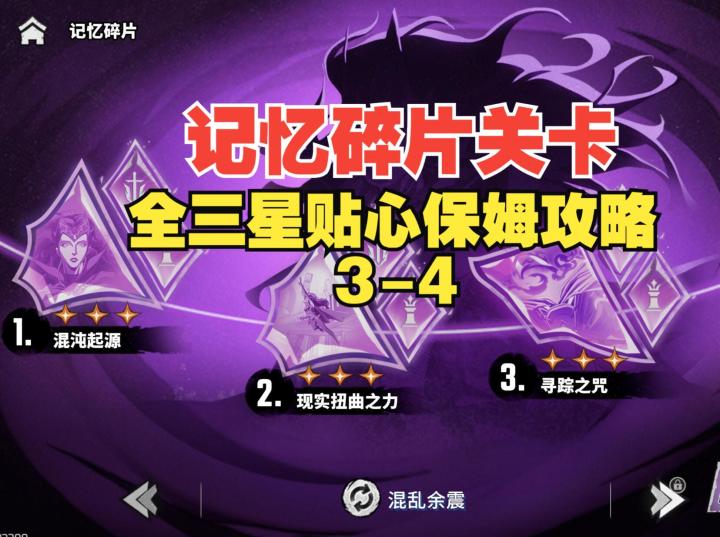 《漫威秘法狂潮》记忆碎片关卡全三星攻略3-4截图