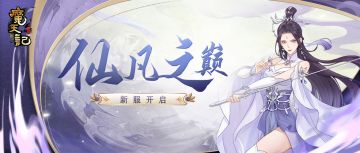 安卓65服：仙凡之巅 开服公告