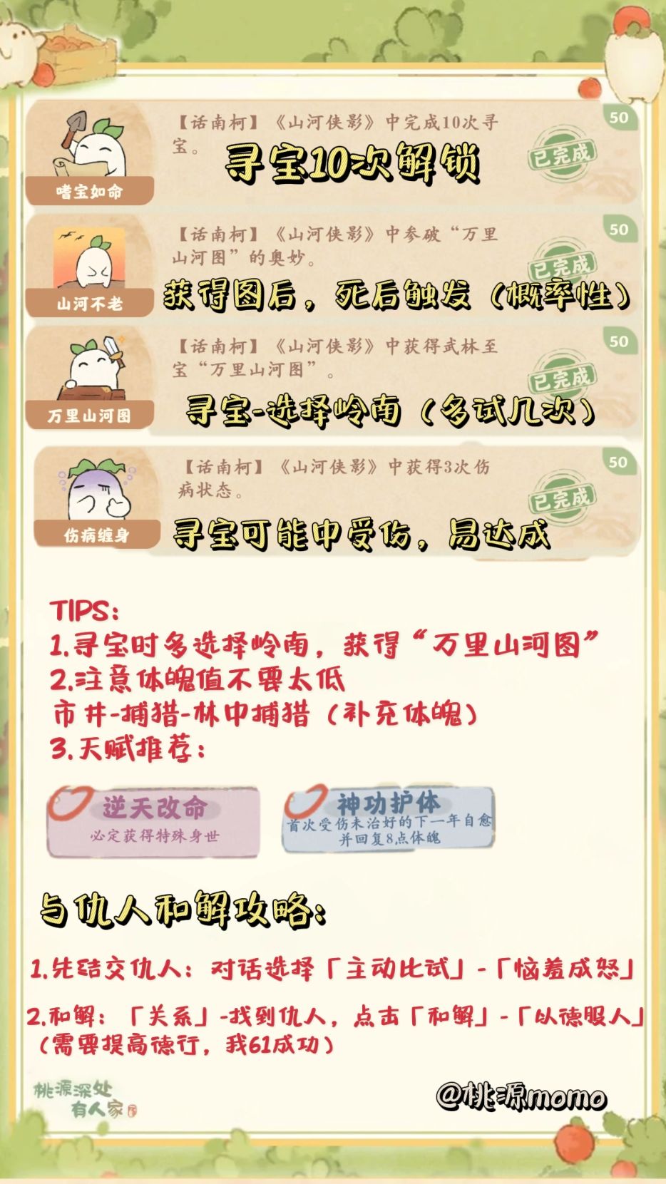 桃源「山河侠影」活动成就攻略截图