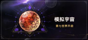 参与「第七世界•模拟宇宙」获取全新位面饰品