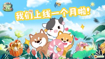 【送点不一样的】亲爱的村长，我们上线满一个月了